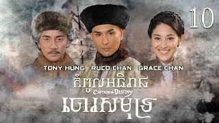 TVB កំពូលអធិរាជចោរសមុទ្រ 10/32｜រឿងភាគហុងកុង និយាយខ្មែរ｜#TVBCambodiaDrama｜Captain Of Destiny