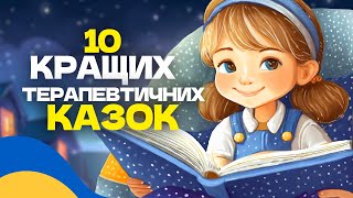 🇺🇦 10 КРАЩИХ ТЕРАПЕВТИЧНИХ КАЗОК ДЛЯ ДІТЕЙ / Аудіоказки на ніч українською мовою / СЛУХАТИ ОНЛАЙН