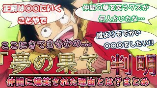 【ワンピース】「ルフィの夢の果てが爆笑された理由」に対するみんなの反応(ワンピース反応集)