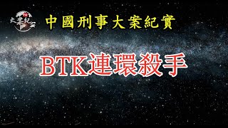 《中国刑事大案纪实》BTK被女儿出卖，最终浮出水面