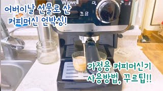 꿀달이의 소중한시간 (어버이날 선물 |홈카페 어렵지 않아요! | 위즈웰 커피머신기 | 가정용 커피머신기 사용방법 | 스팀피쳐 없이 스팀하기 |꿀팁)