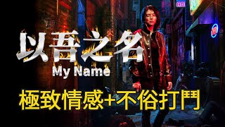 《以吾之名》影評｜強烈的情感鋪陳造就一枚令人同情的反派｜影評｜Netflix影集｜My Name｜丹尼爾聊影劇