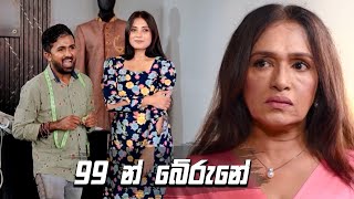 99 න් බේරුනේ | Sikuru Awith