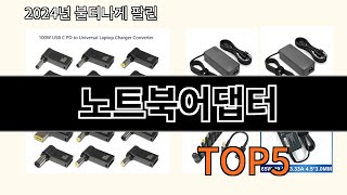 노트북어댑터 2024 트렌드 알리익스프레스 추천 Top 10