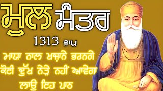 ਧੁਰ ਕਿ ਬਾਣੀ ਆਈ ਤਿਨਿ ਸਗਲੀ ਚਿੰਤ ਮਿਟਾਈ|ਮੂਲ ਮੰਤਰ |ਜਾਪ Mool Mantar|ਬਾਬਾ ਜੀ ਫਰਸ਼ ਤੋਂ ਅਰਸ਼ ਤੱਕ ਪਹੁੰਚਾ ਦੇਣਗੇ