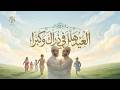 نشيد العيد هلّل في ذُراك وكبّرا | أناشيد جديدة 2026