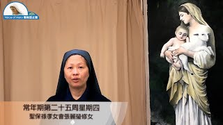 每日聖言分享【常年期第二十五周星期四（路　9:7-9）】聖保祿孝女會張麗瑩修女