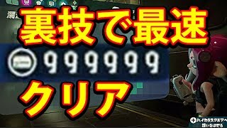 【スプラトゥーン2 オクト】超簡単 裏技で最速クリア ポイント無限かせぎ方法