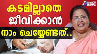 കടമില്ലാതെ ജീവിക്കാൻ നാം ചെയ്യേണ്ടത്.| EPI 12|SAMBATHINTE SUVISHESHAM|MONEY MANAGEMENT|GOODNESS NEWS