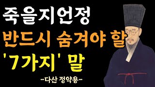 나이 들수록 하지 말아야 하는 말 | 스스로 입을 경계하라 | 반드시 말을 조심하라 | 다산 정약용의 냉철한 조언 | 현명한 삶의 지혜 | 명언 | 오디오북