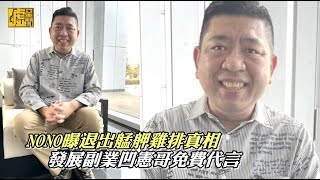 NONO曝退出艋舺雞排真相 發展副業凹憲哥免費代言