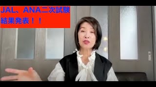 第２８９回「JAL、ANA新卒客室乗務員二次試験結果発表」それぞれの通過率推測、最終選考についてお話ししました。＃客室乗務員