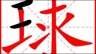 【一笔一划写中文】怎样写球字，球字怎么写，How to write chinese