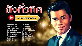 ดังทั่วทิศ ลูกทุ่งต้นฉบับ - ไวพจน์  เพชรสุพรรณ  [Music Long Play]