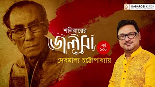 Sanibarer Jalsa | Episode 108 | S.D. Burman | Debamalya Chattopadhyay | Naba Robi Kiron