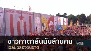 กาตาลุญญาแห่เดินขบวนเฉลิมฉลอง วันชาติ  | 12 ก.ย.61 | ติดข่าว