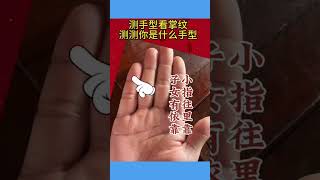 掌中的手紋，各有各的命運#手相 #运势