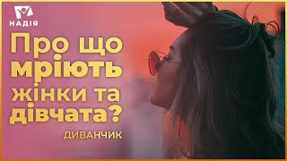 Про що мріють дівчата та жінки? Top 5 | ДИВАНЧИК