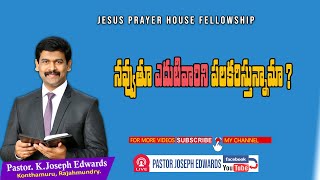 నవ్వుతూ ఎదుటివారిని పలకరిస్తున్నామా ? | Telugu Christian Messages | Pastor Joseph Edwards |