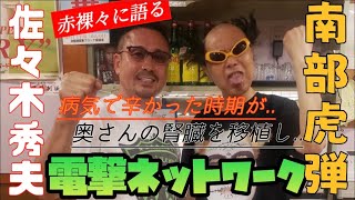 電撃ネットワークの南部虎弾さん登場！病気を患い、透析を勧められるも断り奥さんの腎臓を移植..初代が詳しく聞いていく