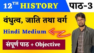 History Class 12 Chapter 3 In Hindi | वंधुत्व, जाति तथा वर्ग | 12th History Objective Education Baba