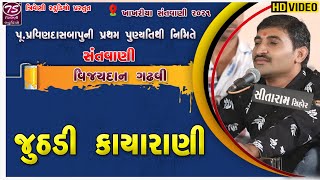 Vijaydan Gadhvi || જુઠડી કાયારાણી  જુઠા ના બોલો || ખાખરીયા સંતવાણી ૨૦૨૧ @TriveniStudio