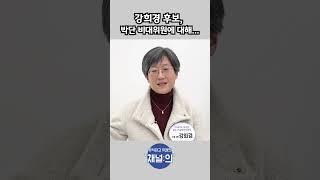 강희경 후보, 박단 비대위원에 대해... #대한의사협회 #의협회장선거 #의협회장