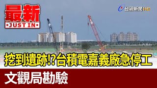 挖到遺跡！？台積電嘉義廠急停工 文觀局勘驗【最新快訊】