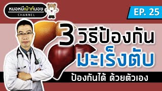 3 วิธีป้องกันมะเร็งตับ ตับแข็ง | เม้าท์กับหมอหมี EP.25