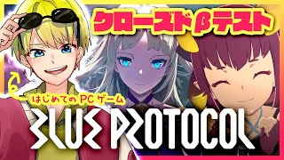 【ブループロトコル】配信テストとβテストを同時に済ませる男【BLUE PROTOCOL】