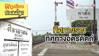 ทิศทางราง ทิศทางอุตรดิตถ์ : ฟังเสียงประเทศไทย