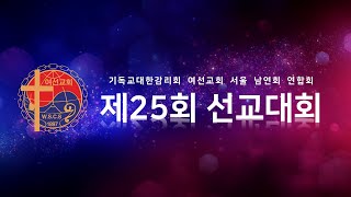 제25회 여선교회 서울남연회연합회 선교대회