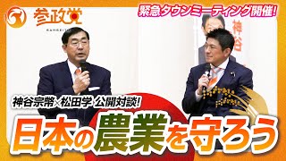 【神谷宗幣 × 松田学 対談】財政に密接にかかわる農政の問題 緊急タウンミーティング「日本の農業を守ろう」
