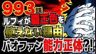 【ワンピース 最新話感想考察】ルフィが覇王色の覇気を使えない理由とは？バオファンの驚愕能力の正体とは？！