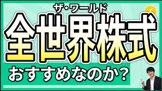 eMAXIS Slim 全世界株式(オール・カントリー)はおすすめ？S\u0026P500や(除く日本)との違いは？