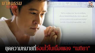 ขุดความหมายที่ซ่อนไว้ในเนื้อเพลง เมทิยา | ฆาตกรรม เดอะมิวสิคัล (The Musical Murder) | ไฮไลท์ Ep.5