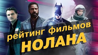 Рейтинг фильмов Нолана. Тема времени и роковые женщины.