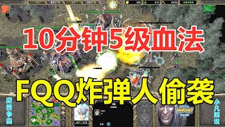 FQQ10分钟5级血法，飞艇炸弹人偷袭，对手一脸懵！魔兽争霸3