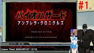 [Wii] バイオハザード アンブレラ・クロニクルズ ほぼ初見プレイ with @AMIZUNO3 #1