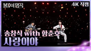 [직캠] 송창식 \u0026 함춘호 – 사랑이야 [불후의 명곡2 전설을 노래하다/Immortal Songs 2] | KBS 250215 방송