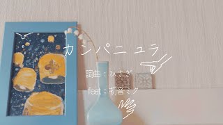 カンパニュラ / ひさぎ feat.初音ミク