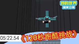 Minecraft：挑战跑酷0失误！《方块轩热梗合集》【方块轩】