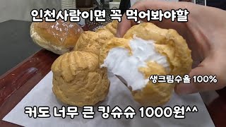 인천 가성비 빵집