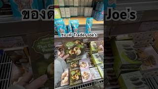 พาเดิน Trader Joe’s ของถูกของดีในนิวยอร์ก 🛒