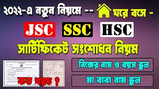 সার্টিফিকেট নাম ও বয়স সংশোধন করার নিয়ম | Name \u0026 Age Correction Application |Certificate Correction