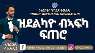 ኣገልጋሊ ሰልሓዲን መዓልታዊ ቃል 25 04 2024 ዝደልካዮ ብኣፍካ ፍጠሮ!