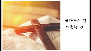 [2024년 사순절 묵상] NO. 35/ 고난, 죽음, 부활을 예고하심/ 마태복음 16:13 ~ 21/ 고요한 목사