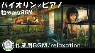 【睡眠導入】バイオリン＆ピアノの穏やかで優しいヒーリング曲