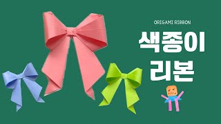 색종이 1장으로 리본 접기 🎀 ___ Origami Ribbon 🎀