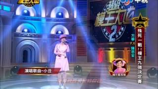 20130623超級模王大道2方寧模仿鳳飛飛 VS陳思安模仿江蕙(1/2)